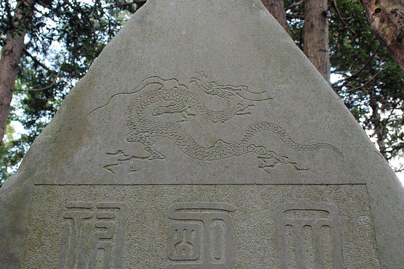 文間明神祇碑の上部に描かれた龍神
